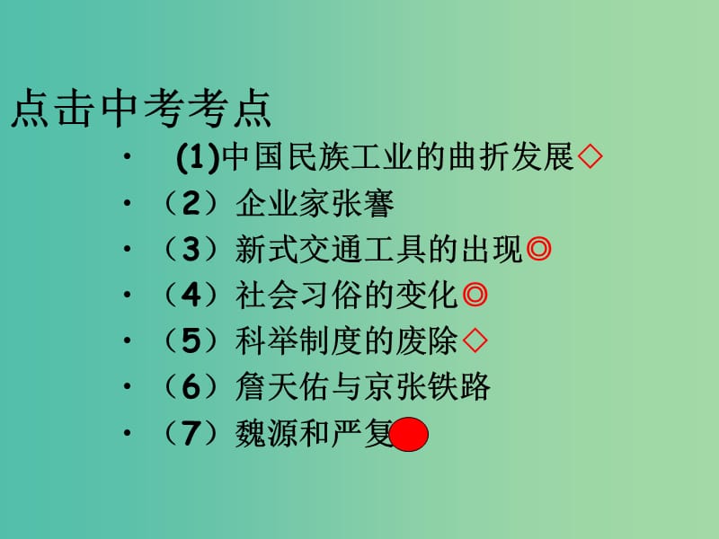 中考历史复习 第13课时 中国近代史考点六 经济和社会生活课件.ppt_第2页