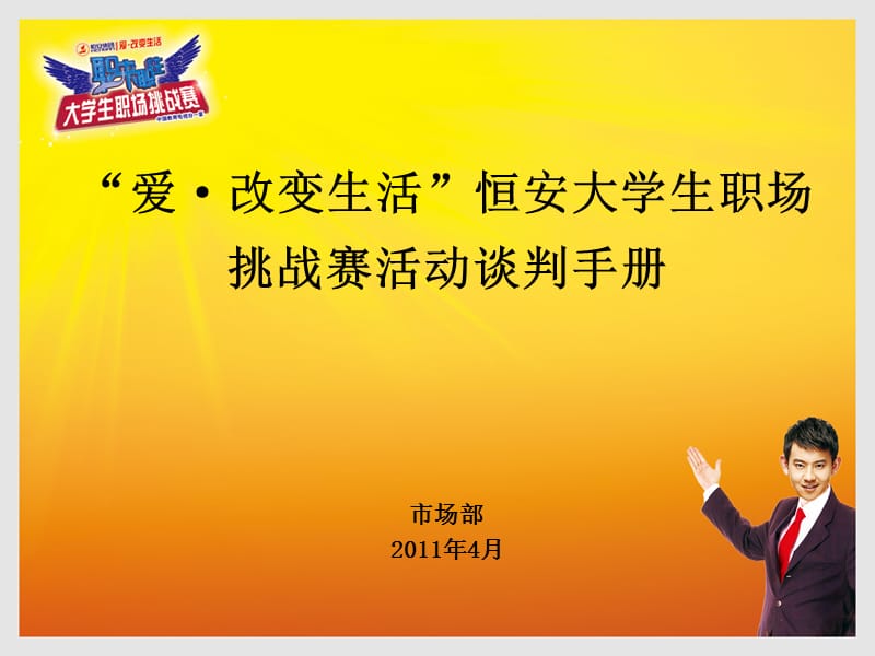 法大学生职场挑战赛活动校园谈判手册.ppt_第1页