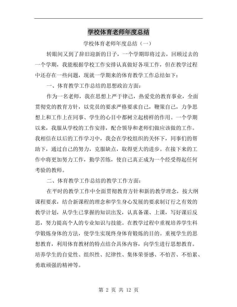 学校体育老师年度总结.doc_第2页