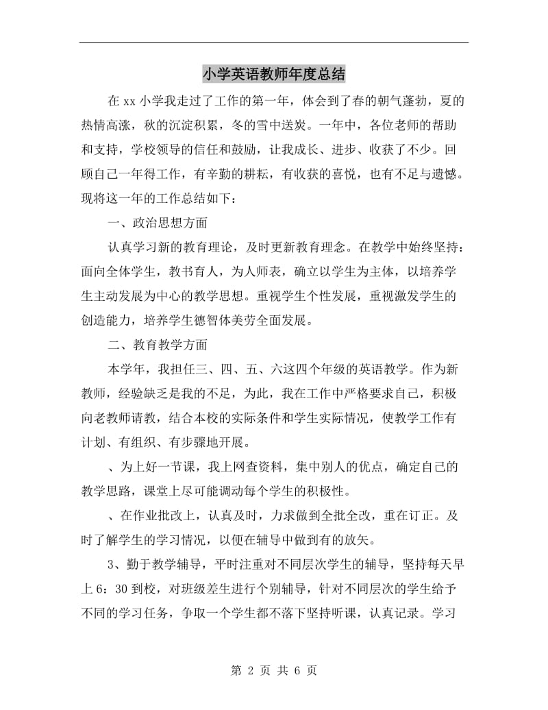 小学英语教师年度总结.doc_第2页