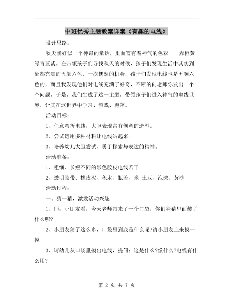 中班优秀主题教案详案《有趣的电线》.doc_第2页