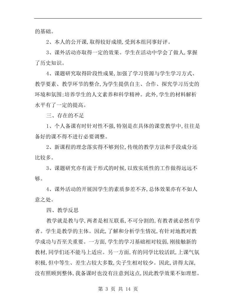 八年级下学期历史教学个人总结.doc_第3页