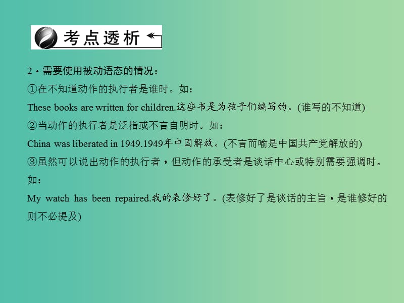 中考英语 第二轮 语法专题聚焦 专题十 动词的语态课件.ppt_第3页