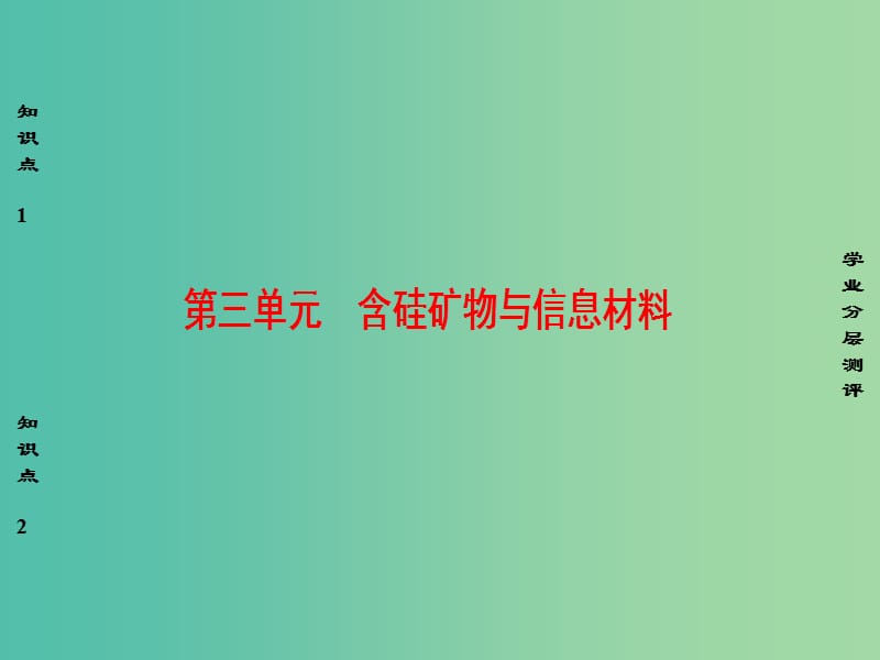 高中化学 专题3 从矿物质到基础材料 第3单元 含硅矿物与信息材料课件 苏教版必修1.ppt_第1页