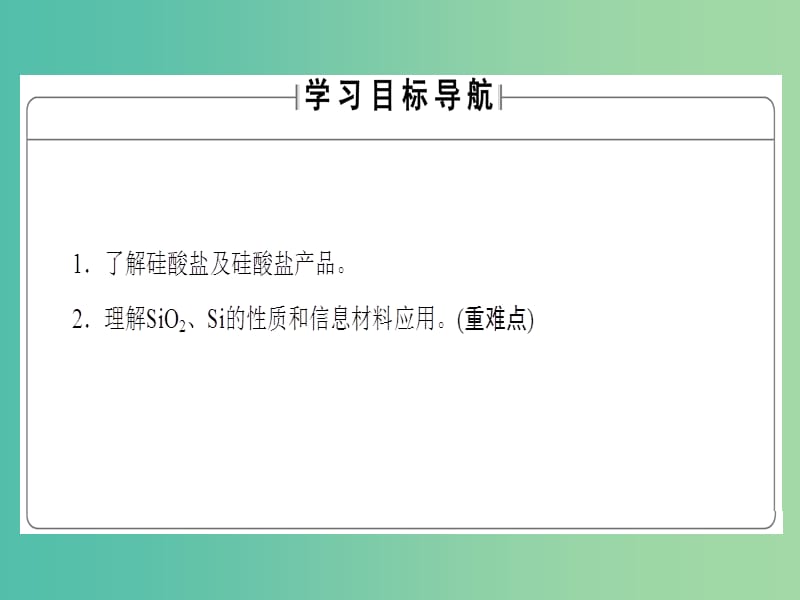 高中化学 专题3 从矿物质到基础材料 第3单元 含硅矿物与信息材料课件 苏教版必修1.ppt_第2页