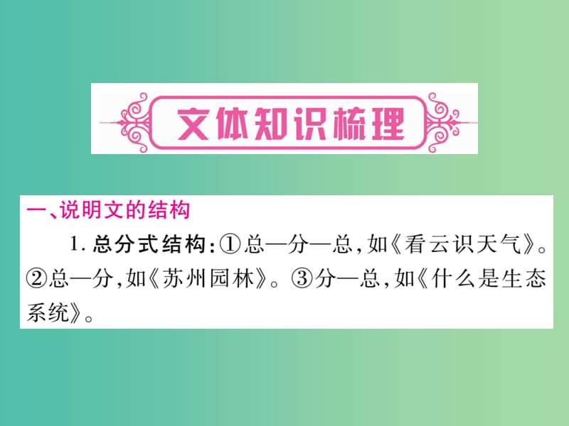 中考语文 第一部分 积累与运用 专题11 说明文阅读课件 新人教版.ppt_第3页