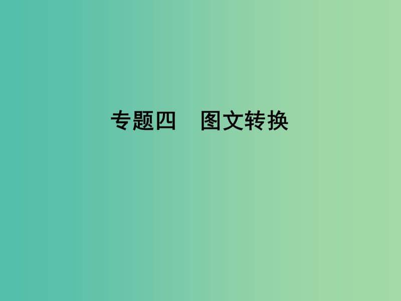 高考语文大一轮复习第1部分语言文字运用专题四图文转换课件.ppt_第1页