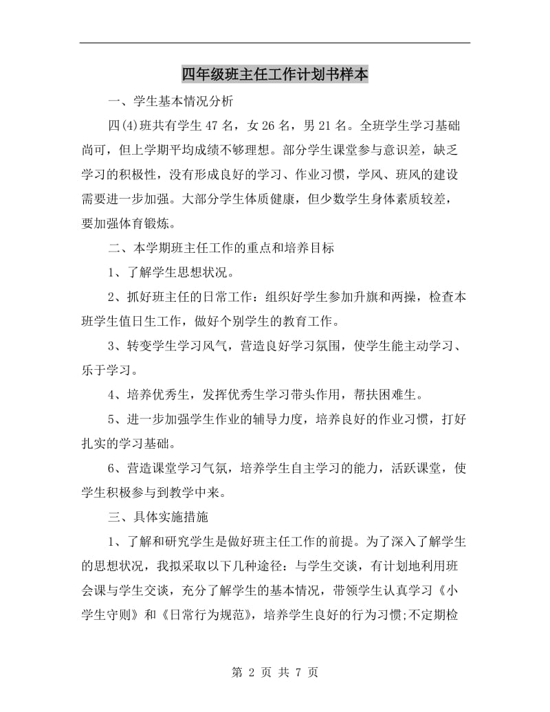 四年级班主任工作计划书样本.doc_第2页