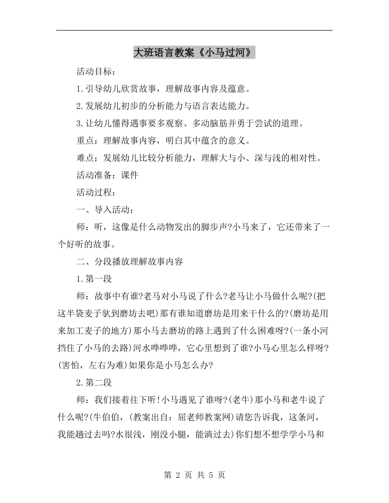 大班语言教案《小马过河》.doc_第2页