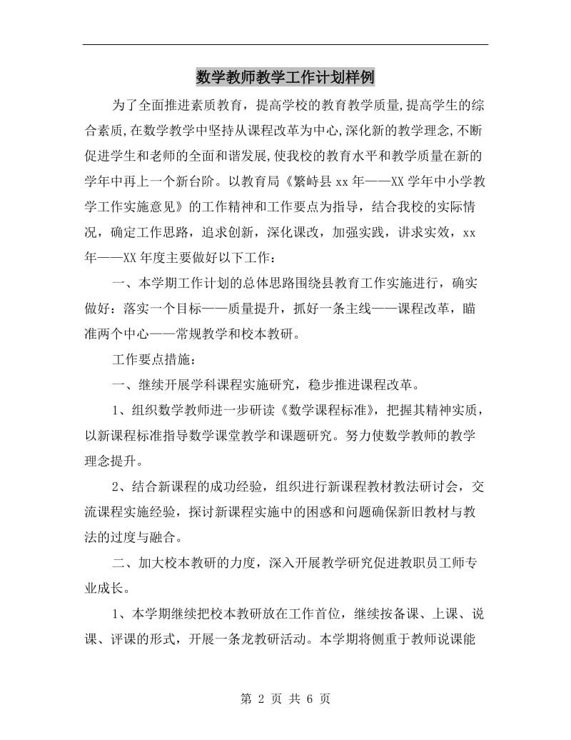 数学教师教学工作计划样例.doc_第2页