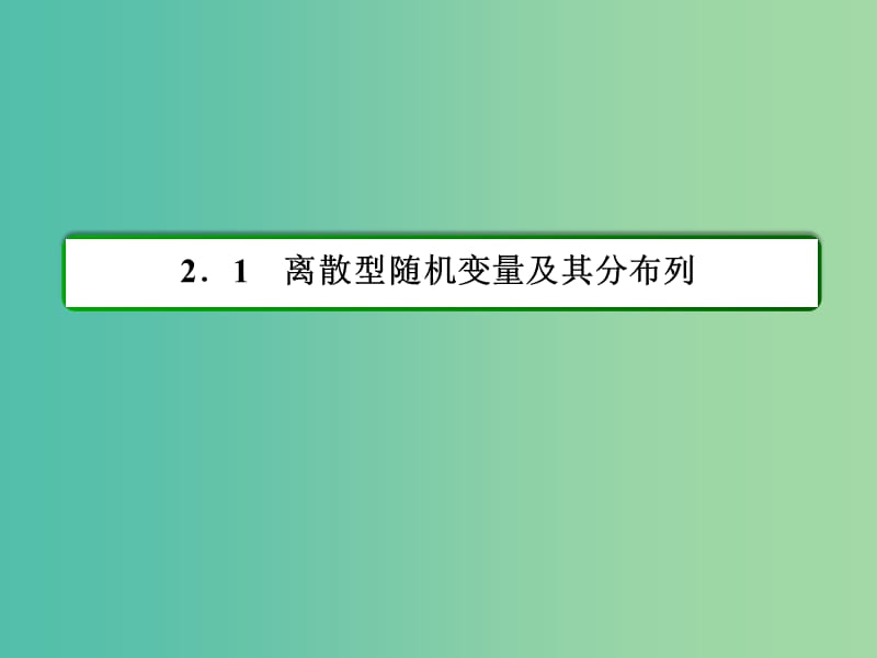 高中数学第二章随机变量及其分布2.1.2离散型随机变量的分布列习题课件新人教A版.ppt_第2页