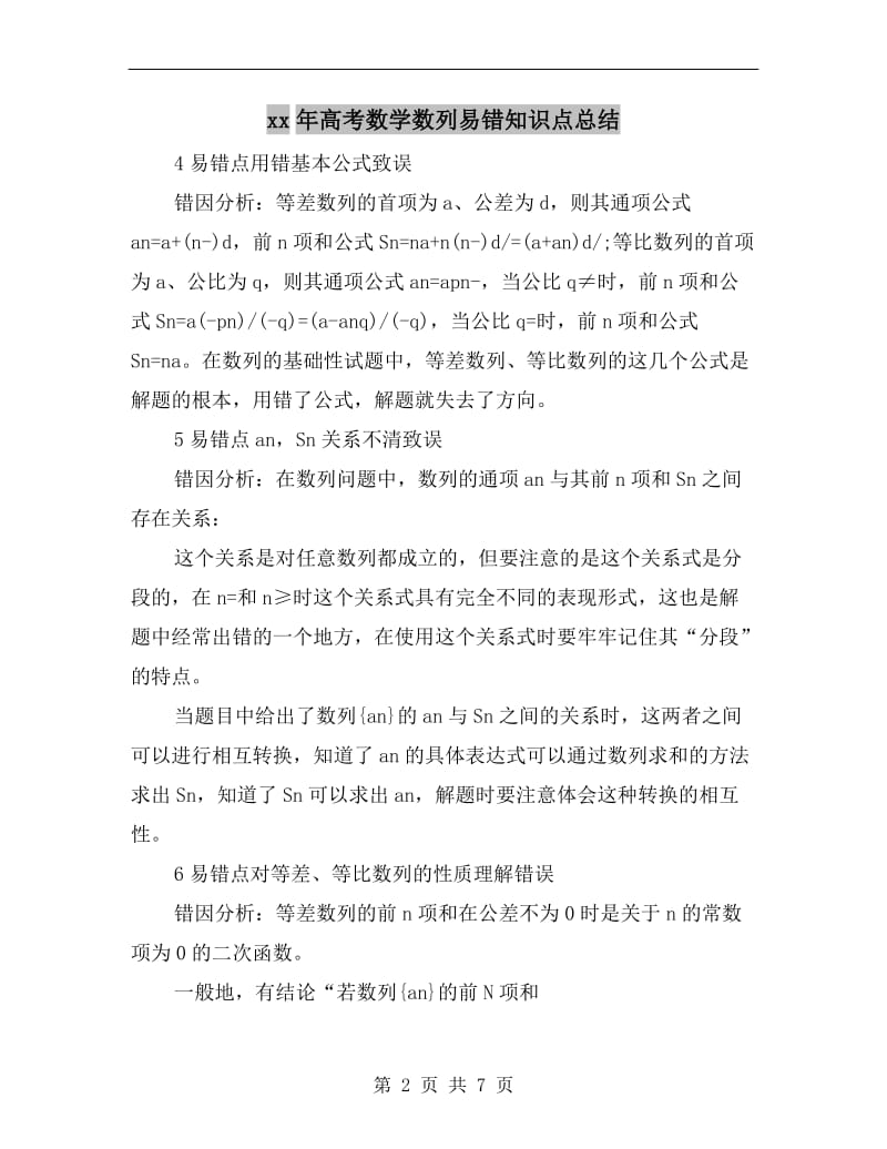 xx年高考数学数列易错知识点总结.doc_第2页