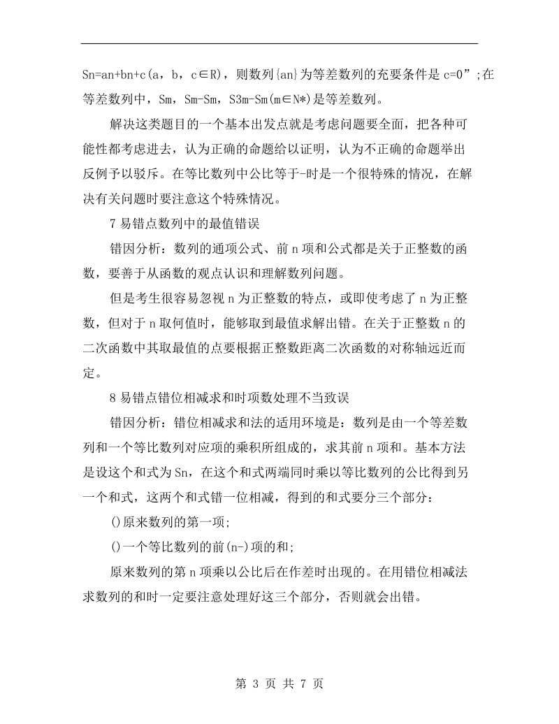 xx年高考数学数列易错知识点总结.doc_第3页