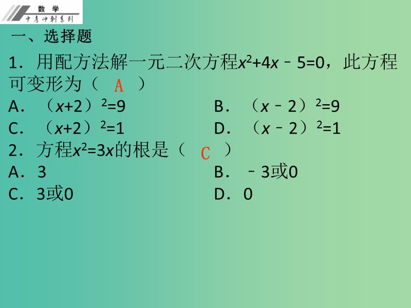 中考数学总复习 第二单元 方程与不等式 第9课 一元二次方程（作业本）课件 新人教版.ppt_第2页
