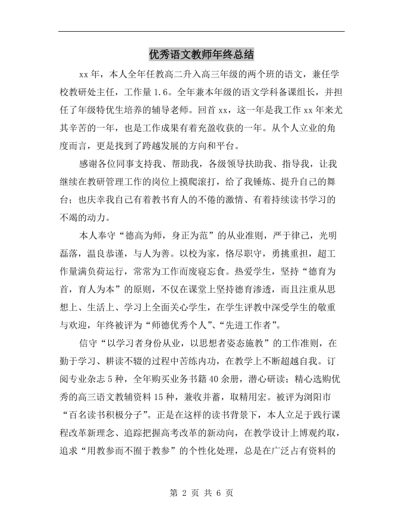 优秀语文教师年终总结.doc_第2页