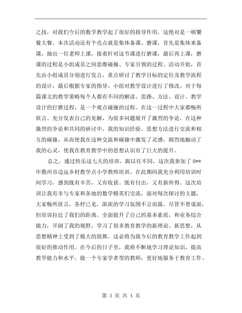 xx年边远乡村教学点教师研修总结.doc_第3页