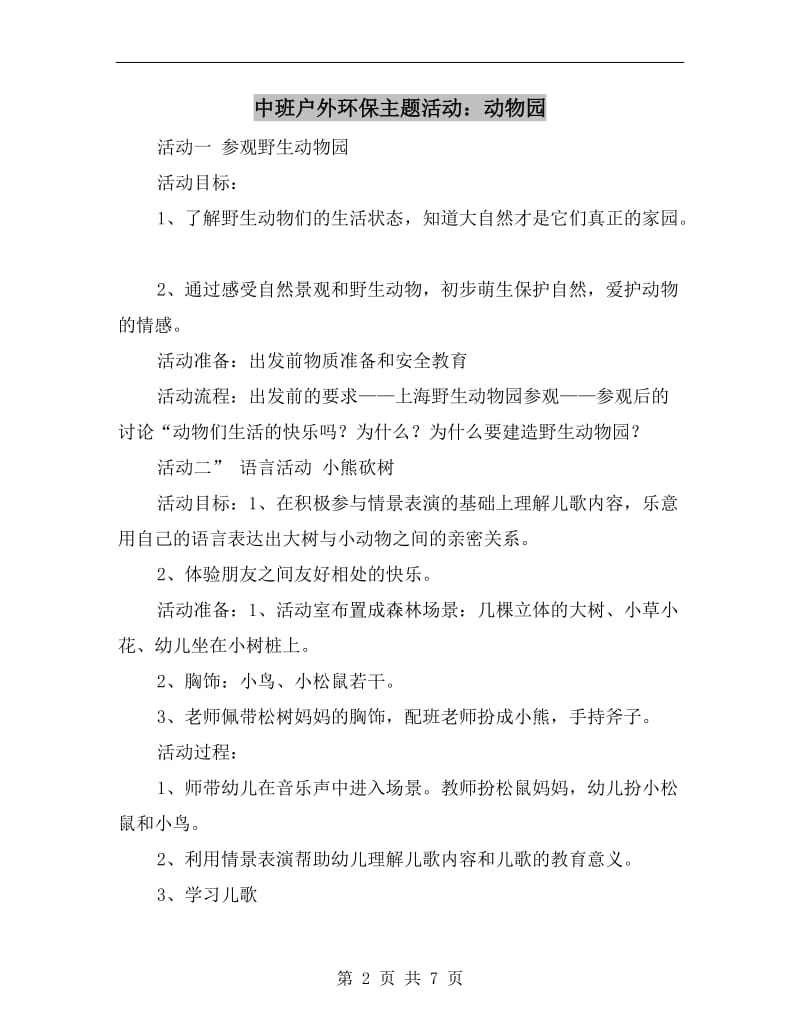 中班户外环保主题活动：动物园.doc_第2页