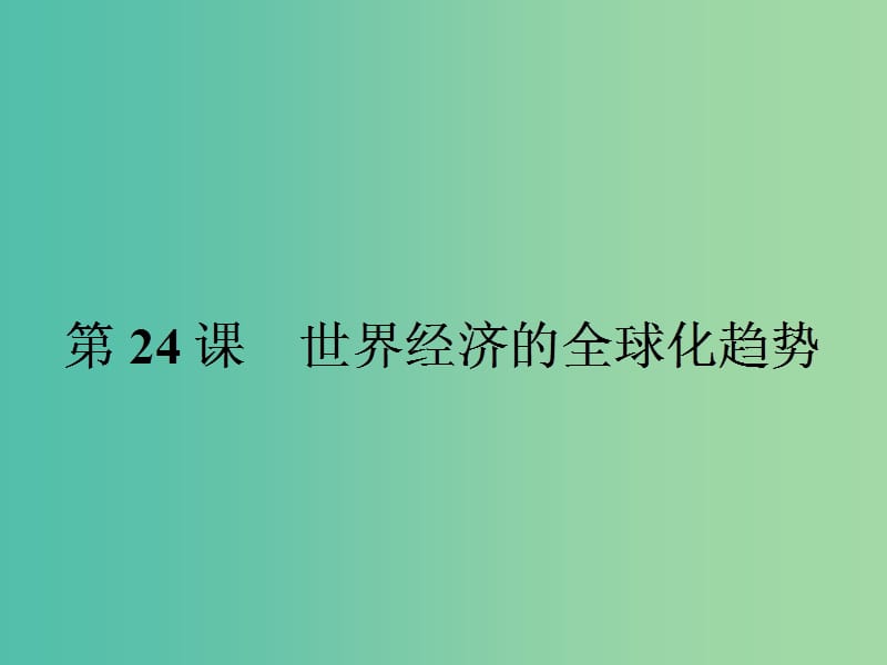 高中历史 第八单元 世界经济的全球化趋势 24 世界经济的全球化趋势课件 新人教版必修2.ppt_第1页