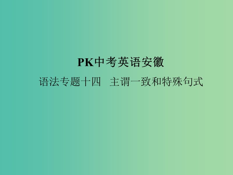 中考英语复习 语法突破专项篇 专题十四 主谓一致和特殊句式课件.ppt_第1页