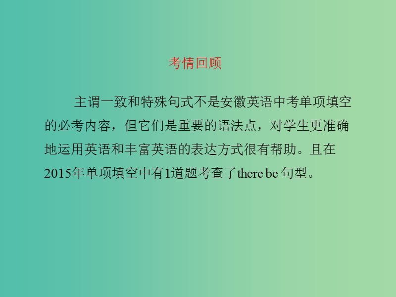 中考英语复习 语法突破专项篇 专题十四 主谓一致和特殊句式课件.ppt_第2页