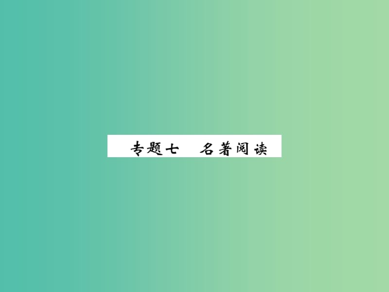 八年级语文下册 专题七 名著阅读课件 （新版）新人教版.ppt_第1页