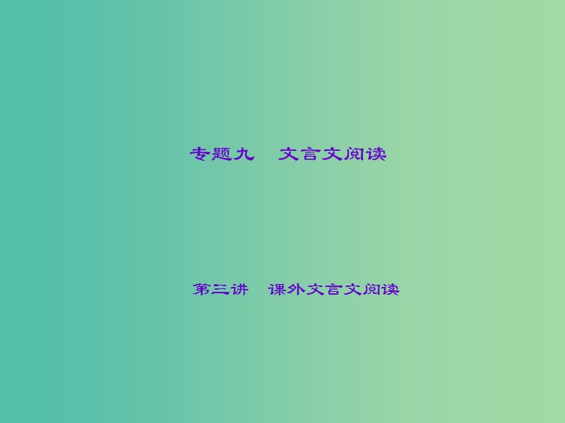 中考语文总复习 第3部分 古诗文阅读 专题九 文言文阅读 第三讲 课外文言文阅读课件 语文版.ppt_第1页