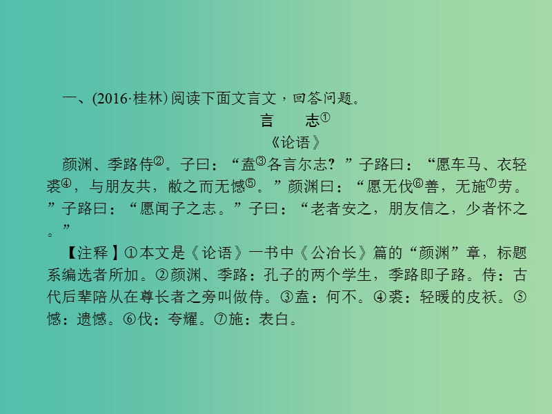 中考语文总复习 第3部分 古诗文阅读 专题九 文言文阅读 第三讲 课外文言文阅读课件 语文版.ppt_第2页