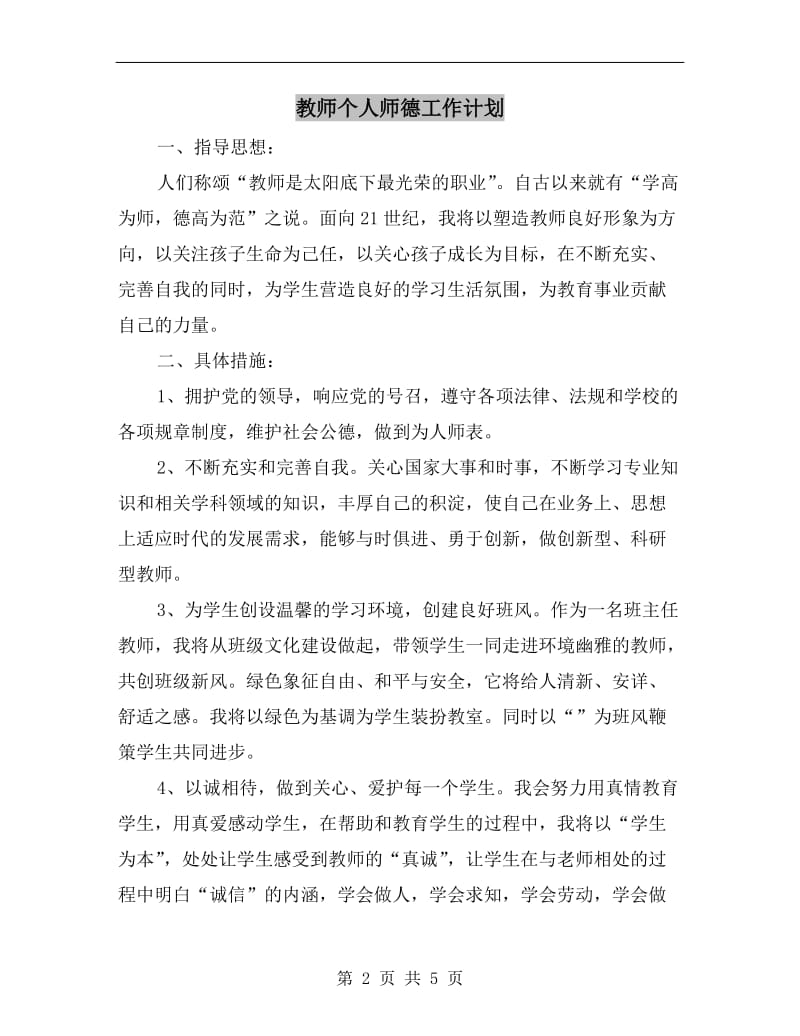 教师个人师德工作计划.doc_第2页