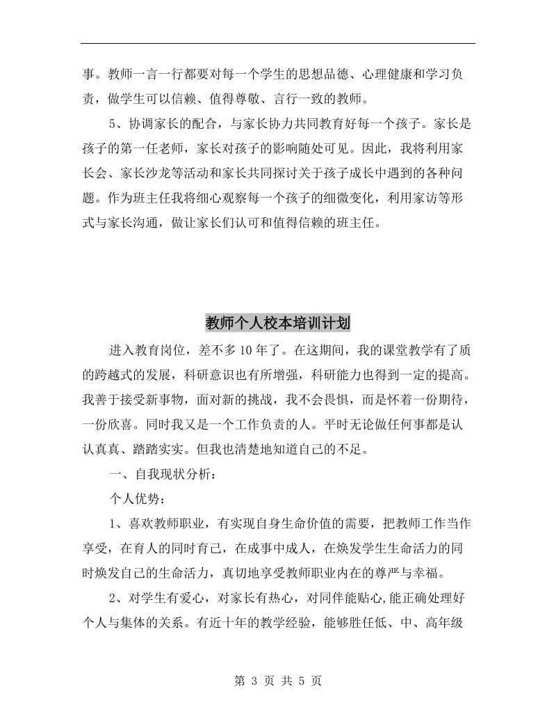 教师个人师德工作计划.doc_第3页