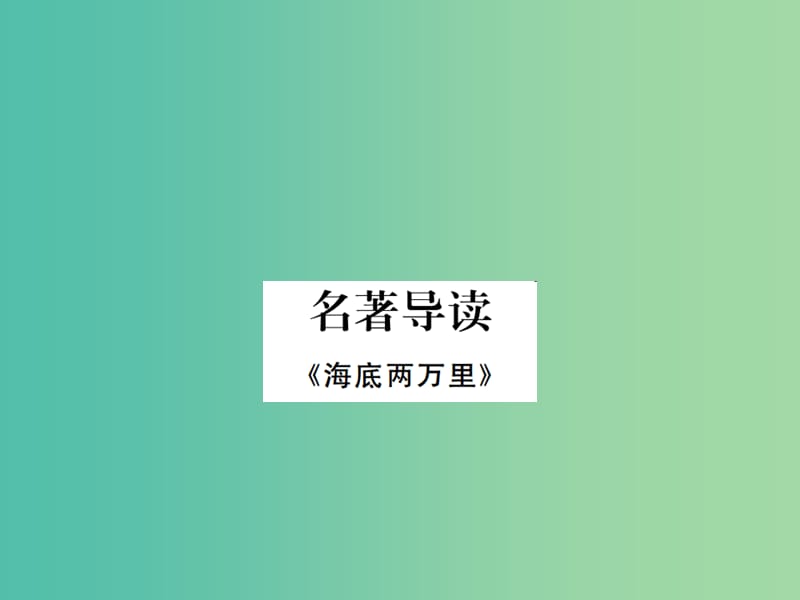 七年级语文下册 第三单元 名著导读课件2 新人教版.ppt_第1页