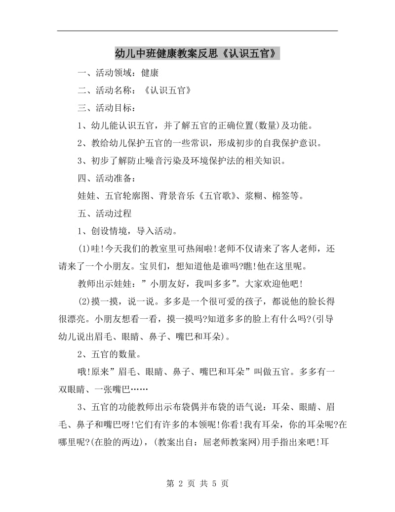 幼儿中班健康教案反思《认识五官》.doc_第2页