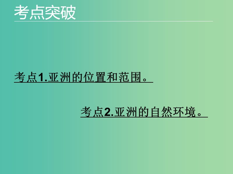 中考地理 专题五 我们生活的大洲——亚洲复习课件 新人教版.ppt_第3页