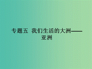 中考地理 專題五 我們生活的大洲——亞洲復習課件 新人教版.ppt