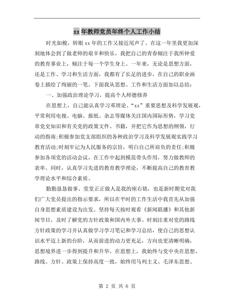 xx年教师党员年终个人工作小结.doc_第2页