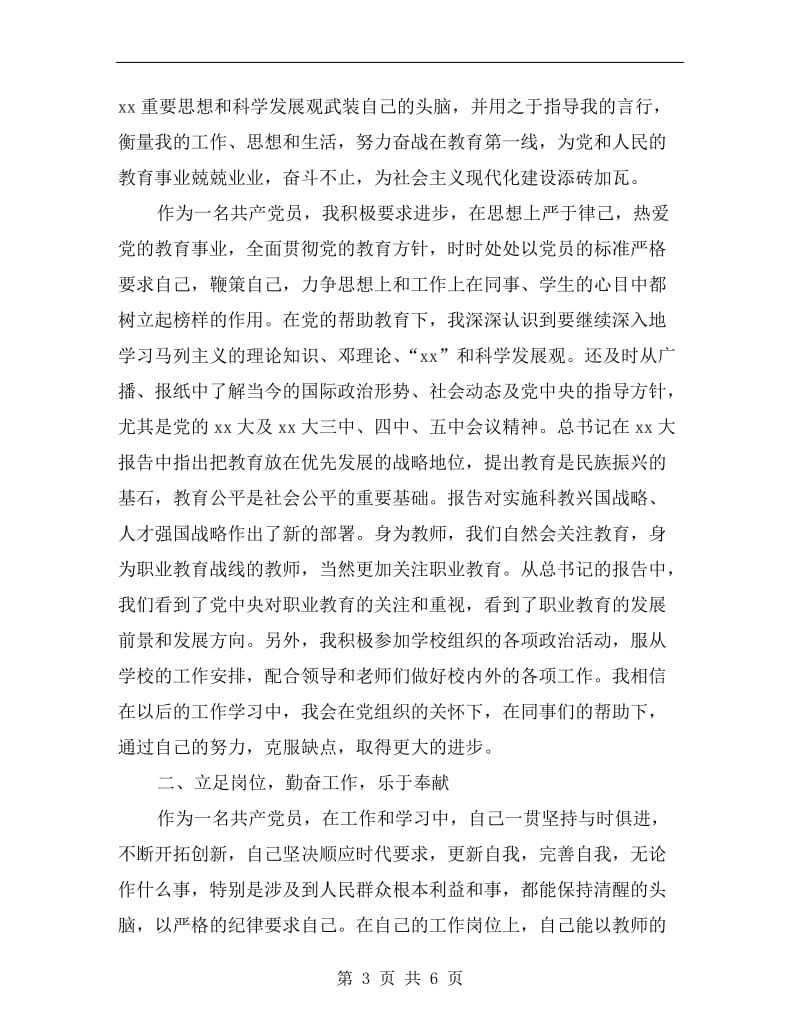 xx年教师党员年终个人工作小结.doc_第3页