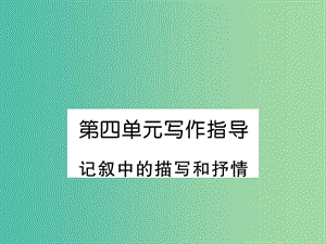 八年級(jí)語文下冊(cè) 第四單元 寫作指導(dǎo) 記敘中的描寫和抒情課件 （新版）新人教版.ppt