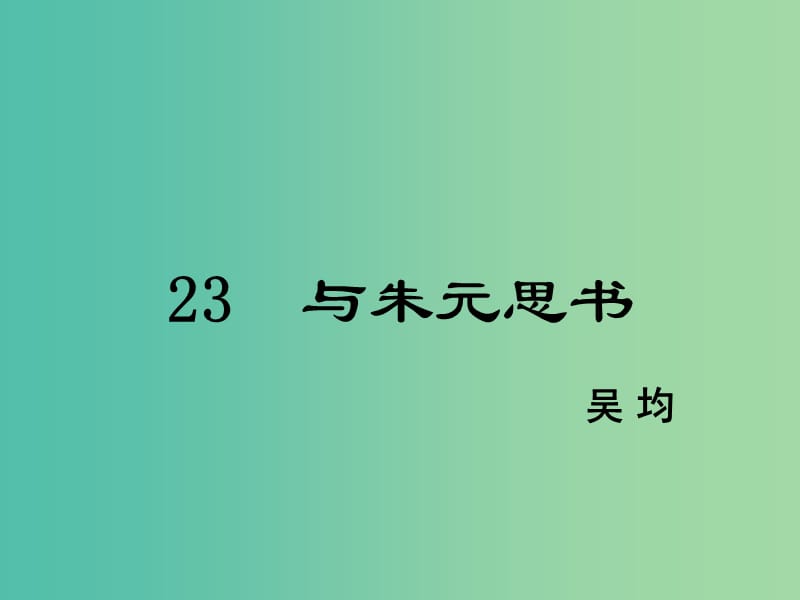 八年级语文下册 第6单元 23 与朱元思书课件 鄂教版.ppt_第1页