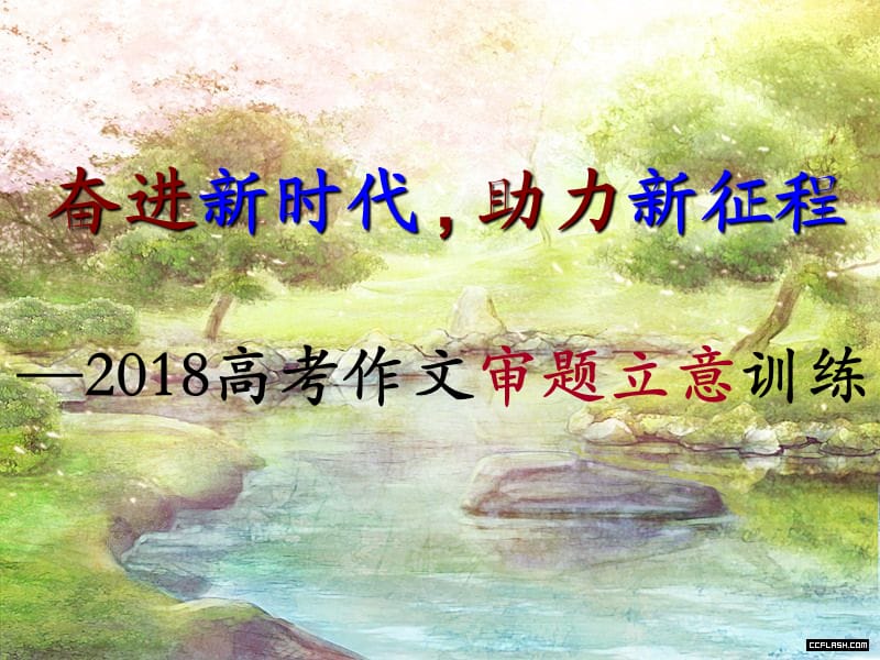 2018高考作文审题立意训练(四种真题类型).ppt_第1页