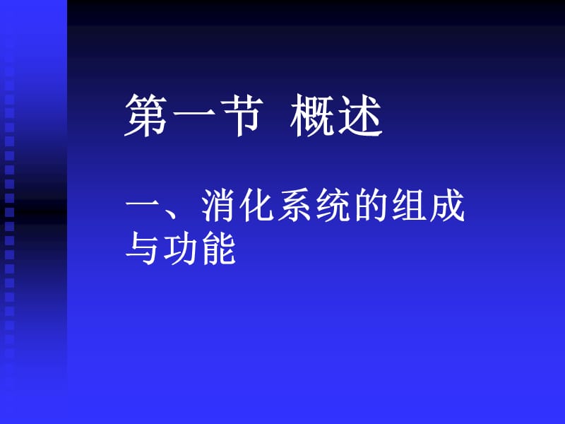 《人体解剖学》课件第八章消化系统.ppt_第2页