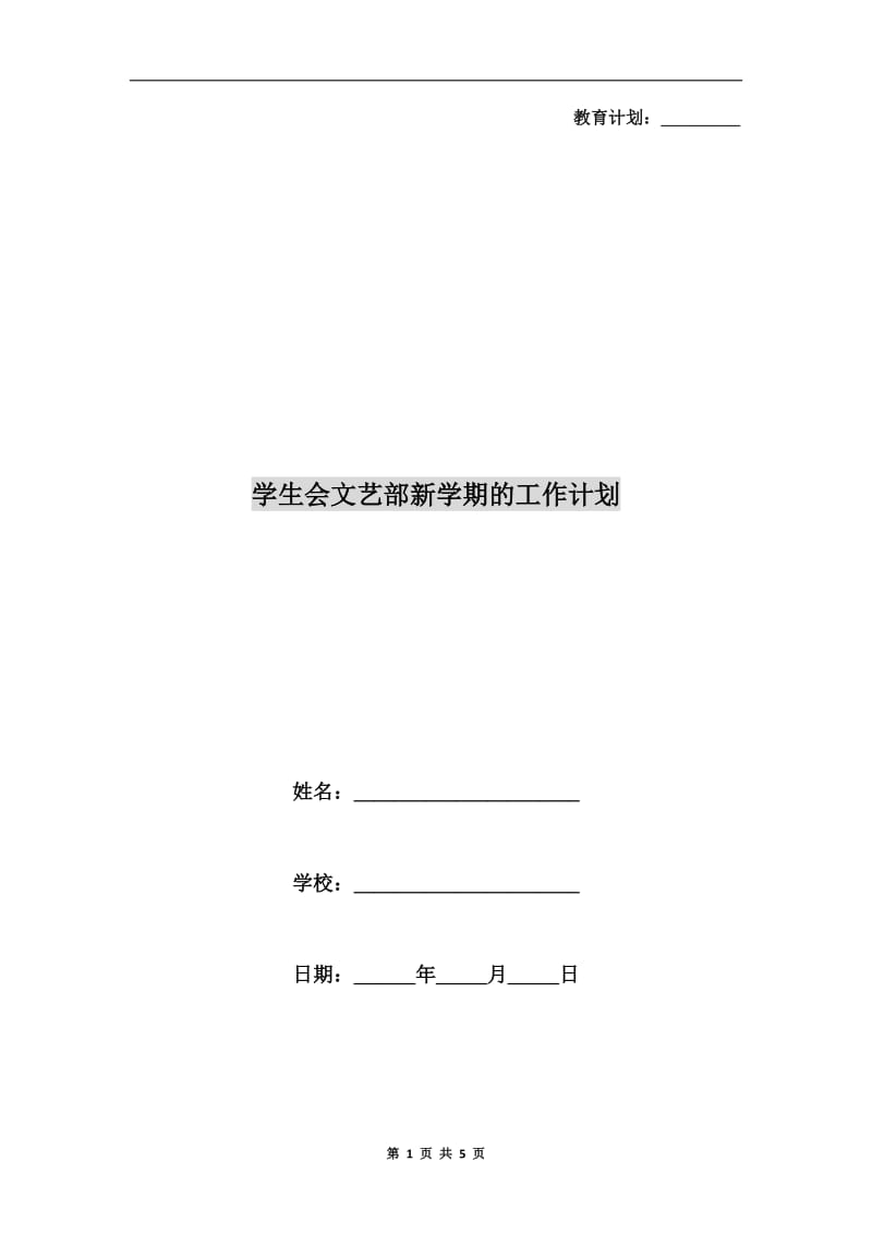 学生会文艺部新学期的工作计划.doc_第1页
