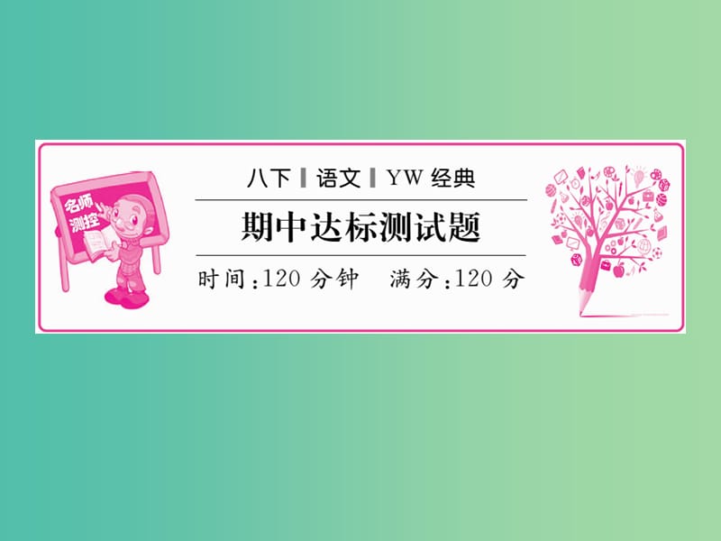 八年级语文下学期期中达标测试题课件 （新版）语文版.ppt_第1页