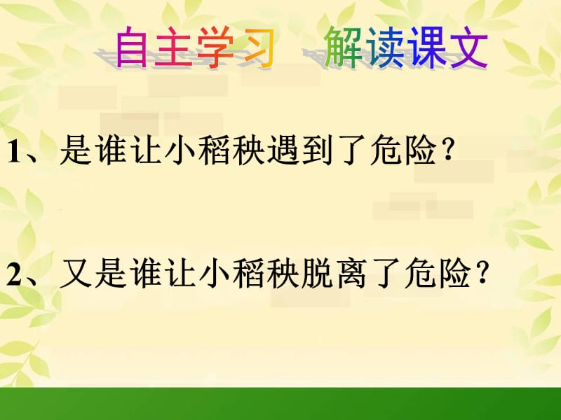 苏教版三年级语文《小稻秧脱险记》.ppt_第3页