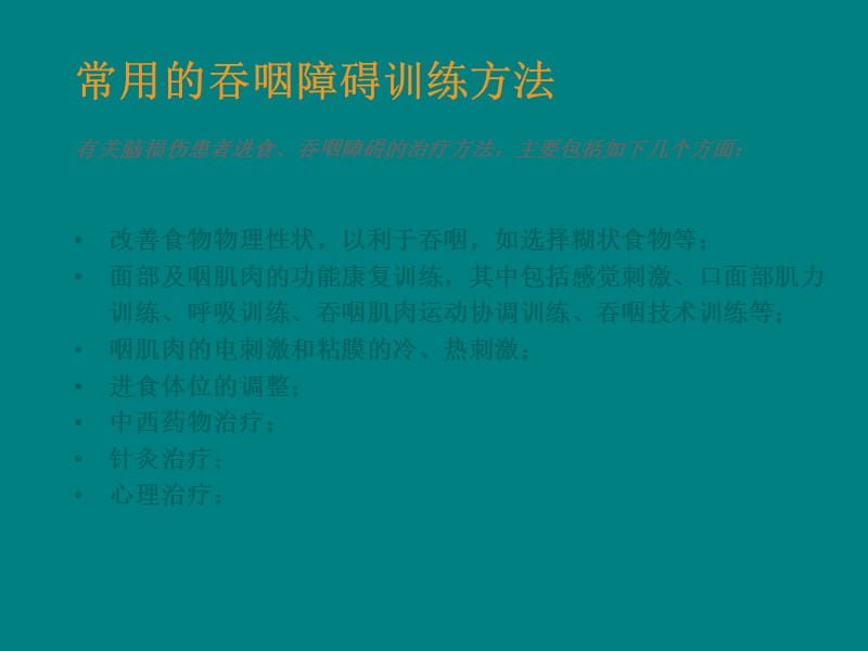 吞咽障碍康复训练方法ppt课件_第2页