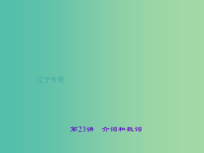 中考英语 第二轮 语法专题聚焦 第23讲 介词和数词课件.ppt_第1页