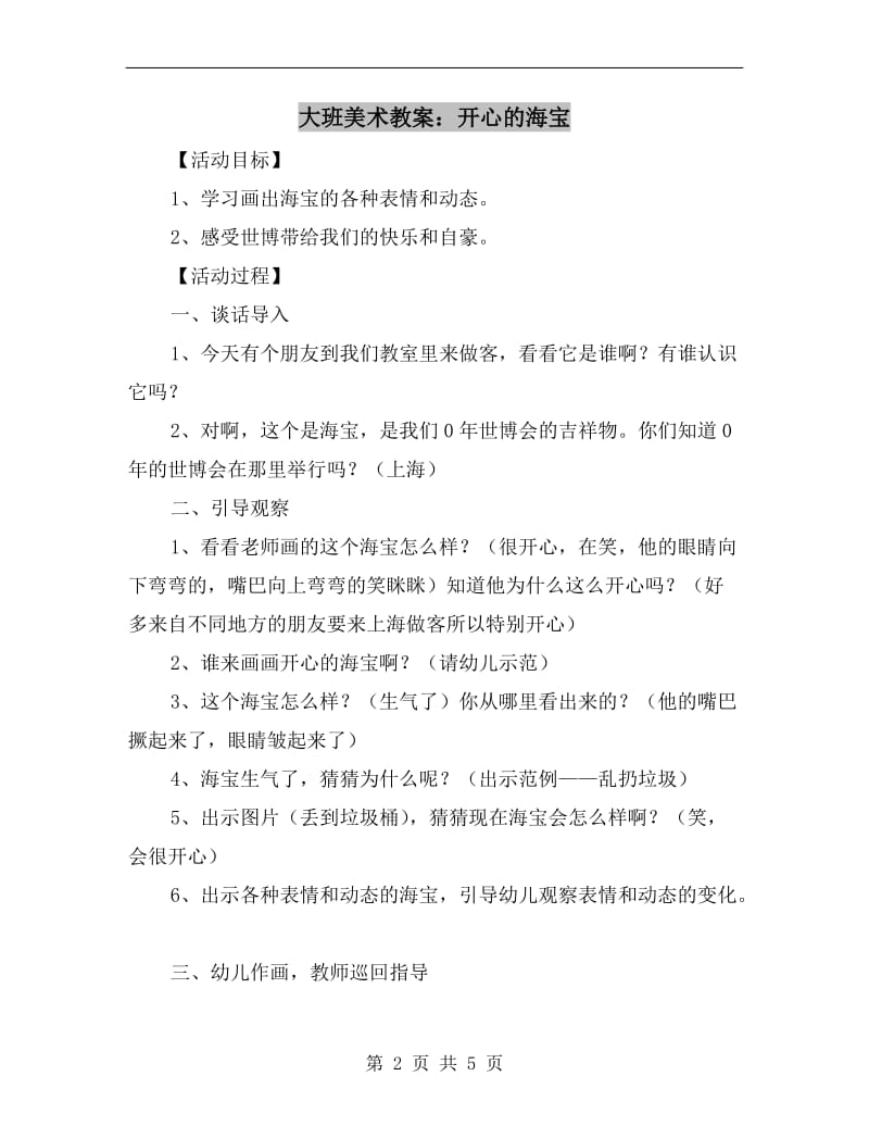 大班美术教案：开心的海宝.doc_第2页