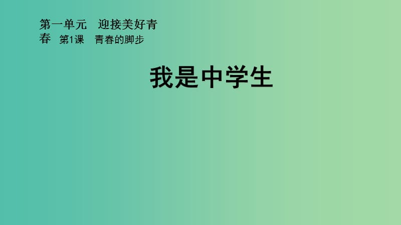 七年级政治上册 第一单元 第一课 第1框 我是中学生课件 苏教版（道德与法治）.ppt_第1页