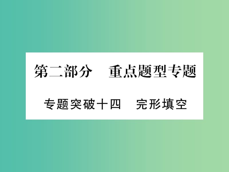 中考英语 第二篇 中考专题突破 第一部分 语法专题突破十四 完全填空课件 外研版.ppt_第1页