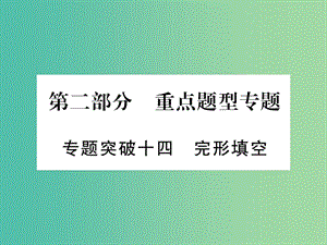 中考英語(yǔ) 第二篇 中考專題突破 第一部分 語(yǔ)法專題突破十四 完全填空課件 外研版.ppt