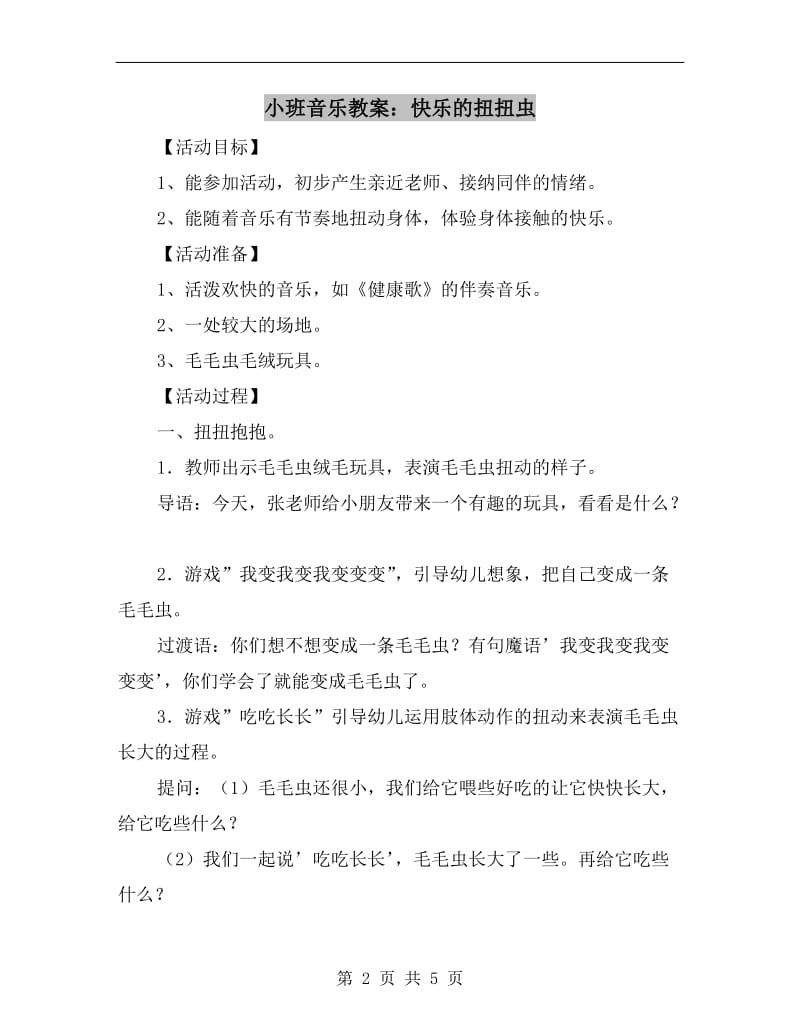 小班音乐教案：快乐的扭扭虫.doc_第2页