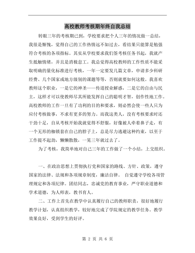 高校教师考核期年终自我总结.doc_第2页